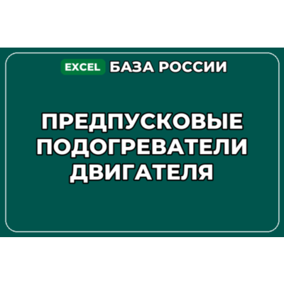 База компаний по теме Предпусковые подогреватели двигателя в России