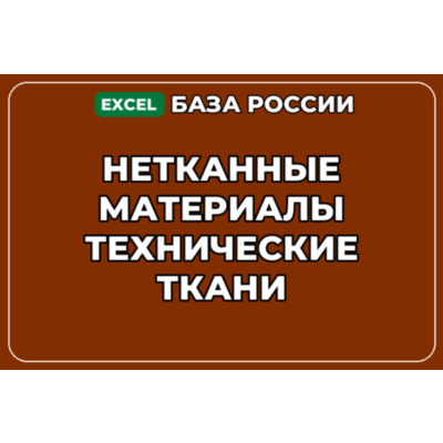 База компаний по теме Нетканные материалы Технические ткани в России