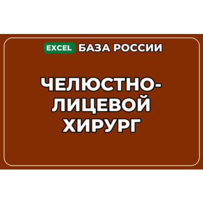 База компаний по теме Челюстно лицевой хирург в России