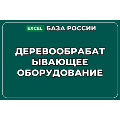 База компаний по теме Деревообрабатывающее оборудование в России