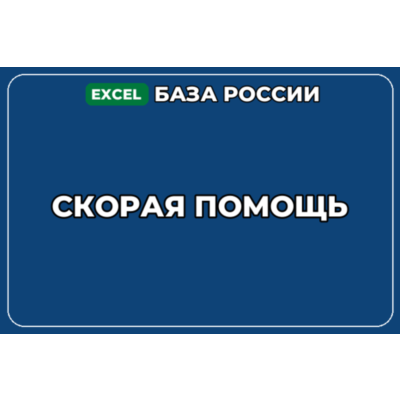 База компаний по теме Скорая помощь в России