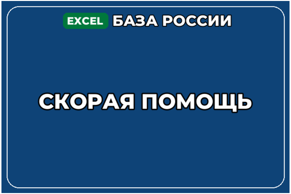 База компаний по теме Скорая помощь в России