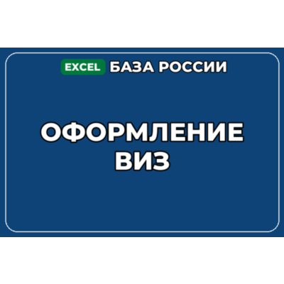 База компаний по теме Оформление виз в России