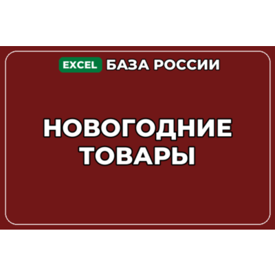 База компаний по теме Новогодние товары в России