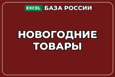 База компаний по теме Новогодние товары в России
