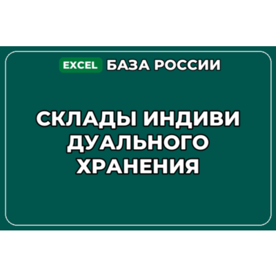 База компаний по теме Склады индивидуального хранения в России