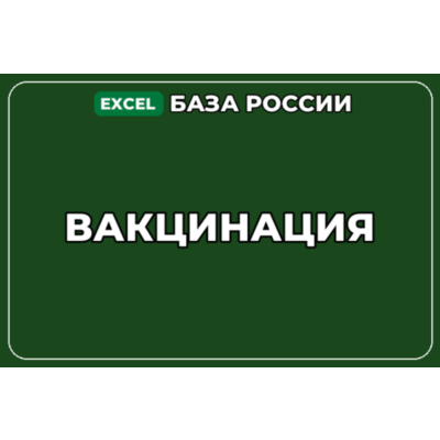 База компаний по теме Вакцинация в России