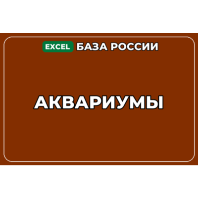 База компаний по теме Аквариумы в России