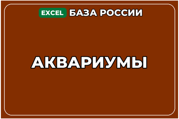 База компаний по теме Аквариумы в России