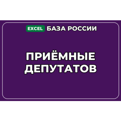 База компаний по теме Приёмные депутатов в России