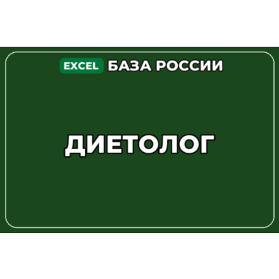 База компаний по теме Диетолог в России