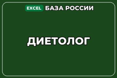 База компаний по теме Диетолог в России