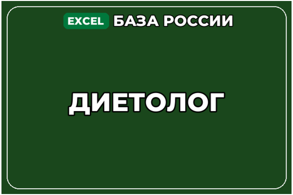 База компаний по теме Диетолог в России