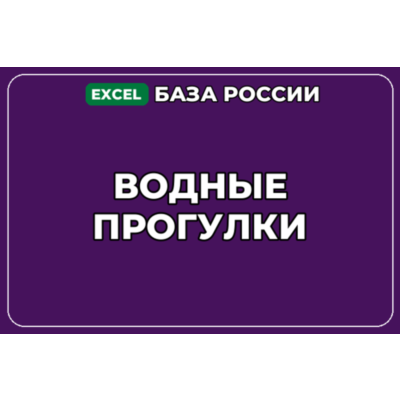 База компаний по теме Водные прогулки в России