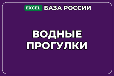 База компаний по теме Водные прогулки в России