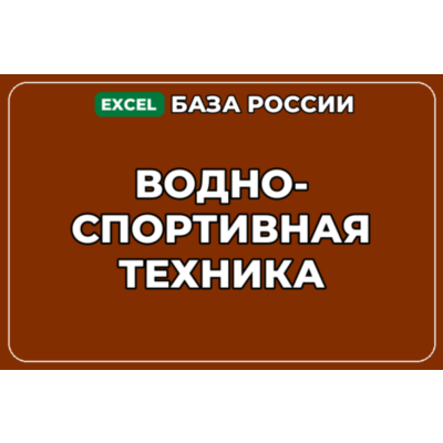 База компаний по теме Водно спортивная техника в России