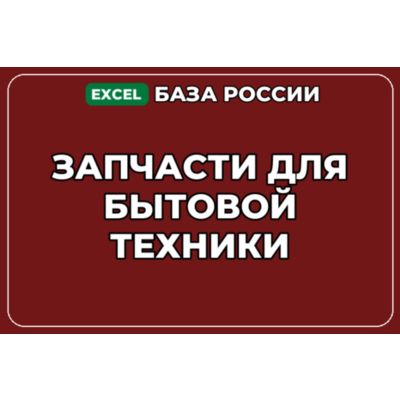 База компаний по теме Запчасти для бытовой техники в России