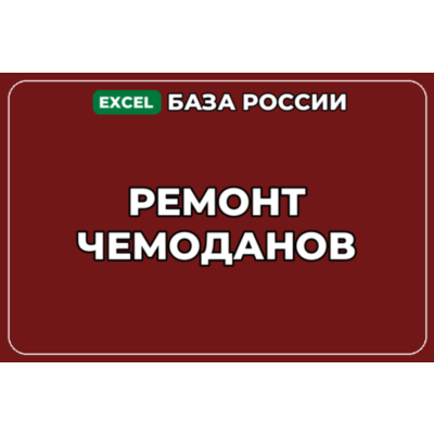 База компаний по теме Ремонт чемоданов в России