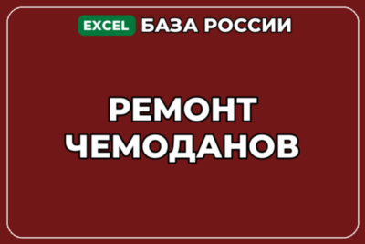 База компаний по теме Ремонт чемоданов в России