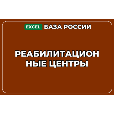 База компаний по теме Реабилитационные центры в России