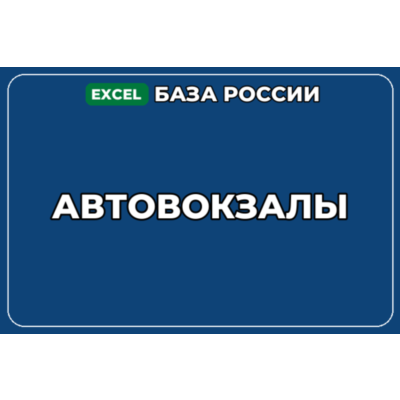 База компаний по теме Автовокзалы в России