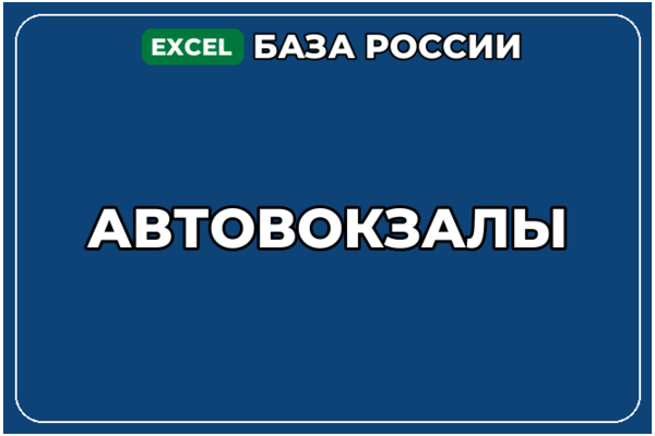 База компаний по теме Автовокзалы в России