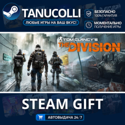 Tom Clancy´s The Division - Definitive Edition Авто МИР + 33 региона GIFT Россия