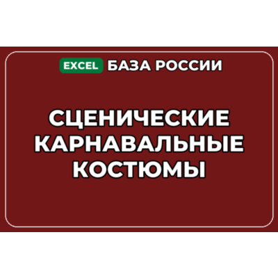 База компаний по теме Сценические карнавальные костюмы в России