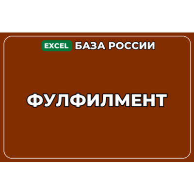 База компаний по теме Фулфилмент в России