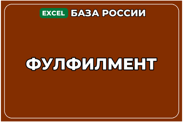 База компаний по теме Фулфилмент в России