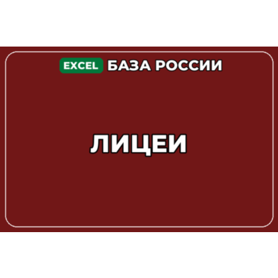 База компаний по теме Лицеи в России