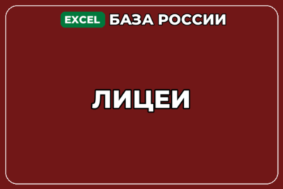 База компаний по теме Лицеи в России