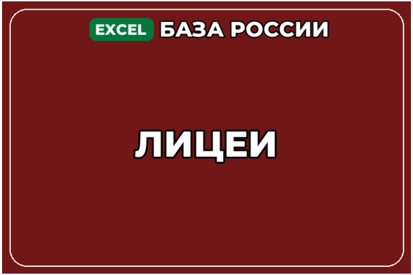 База компаний по теме Лицеи в России