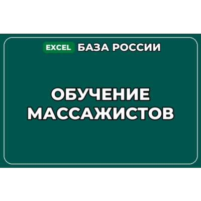 База компаний по теме Обучение массажистов в России