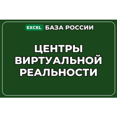 База компаний по теме Центры виртуальной реальности в России