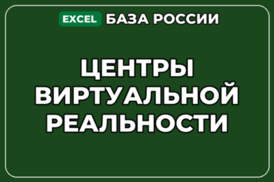 База компаний по теме Центры виртуальной реальности в России