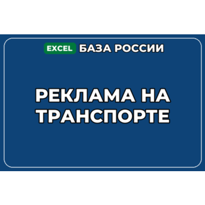 База компаний по теме Реклама на транспорте в России