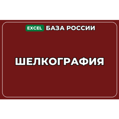 База компаний по теме Шелкография в России