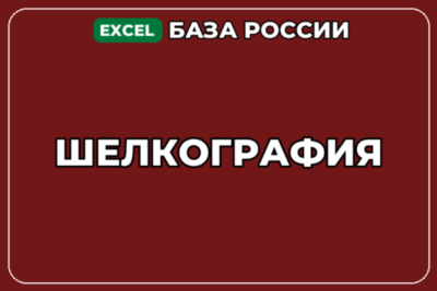 База компаний по теме Шелкография в России
