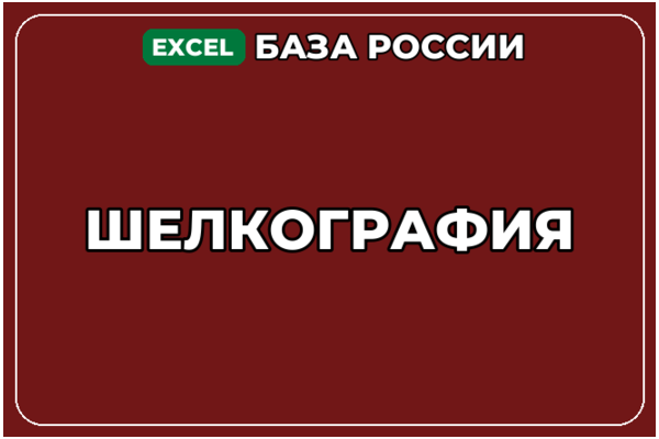 База компаний по теме Шелкография в России