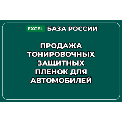 База контактов: Продажа тонировочных защитных пленок для автомобилей