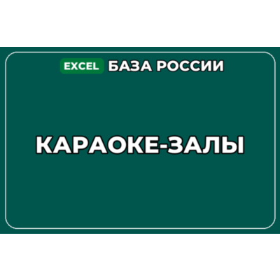 База компаний по теме Караоке залы в России