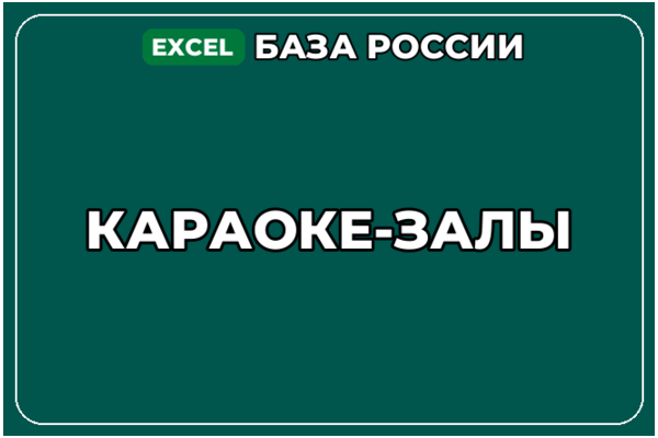 База компаний по теме Караоке залы в России