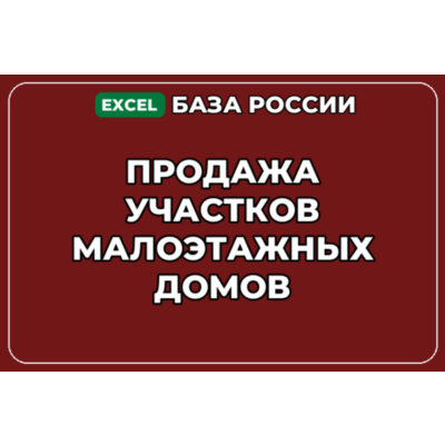 База компаний по теме Продажа участков малоэтажных домов в России