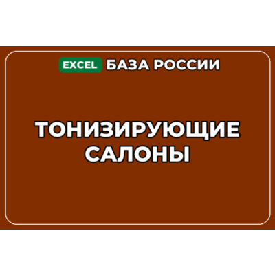 База компаний по теме Тонизирующие салоны в России