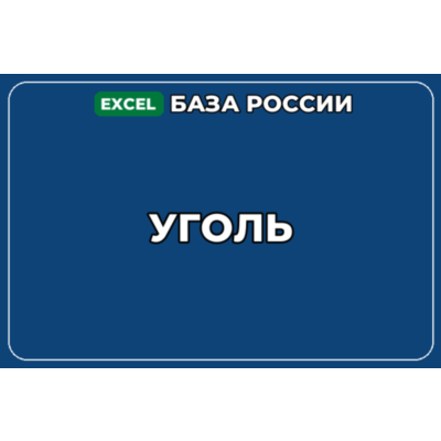 База компаний по теме Уголь в России