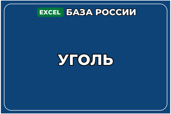База компаний по теме Уголь в России