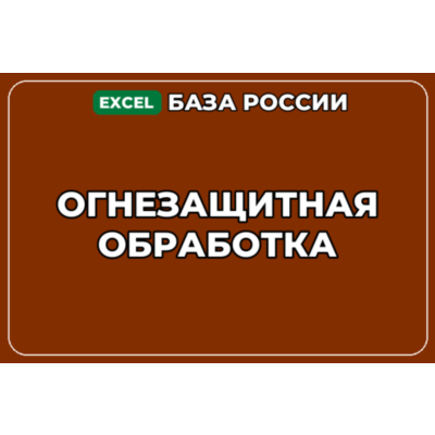 База компаний по теме Огнезащитная обработка в России