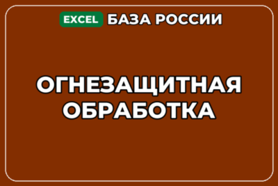 База компаний по теме Огнезащитная обработка в России