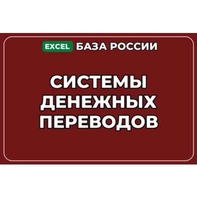 База компаний по теме Системы денежных переводов в России